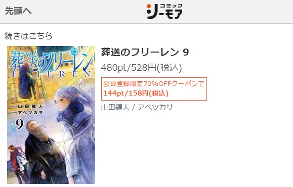 葬送のフリーレン 9巻無料　シーモア